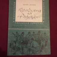 Кормчията на Радецки , снимка 1 - Художествена литература - 14016176