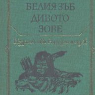 Белият зъб. Дивото зове.  Джек Лондон, снимка 1 - Художествена литература - 16736565