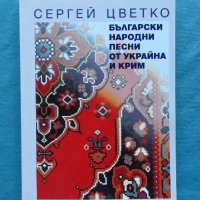 Сергей Цветко - Български народни песни от Украйна и Крим, снимка 1 - Художествена литература - 20612853