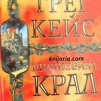 Кралствата на Торн и Боун книга 1: Шипковият крал , снимка 1 - Други - 21860889