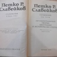 Книга "Съчинения - том 3 - Петко Р. Славейков" - 552 стр., снимка 2 - Художествена литература - 17841723