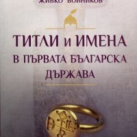 Титли и имена в Първата българска държава, снимка 1 - Други - 22080073