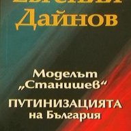 Моделът "Станишев" Путинизацията на България, снимка 1 - Художествена литература - 17003213