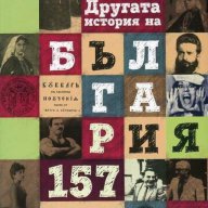 Другата история на България: 157 модерни апокрифа, снимка 1 - Художествена литература - 15477016