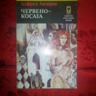 Червенокосата-Алфред Андерш, снимка 1 - Художествена литература - 16567036