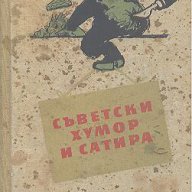 Съветски хумор. Разкази и фейлетони.  Сборник, снимка 1 - Художествена литература - 13601961