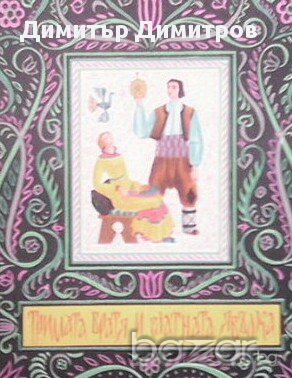 Тримата братя и златната ябълка, снимка 1