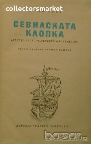 Севилската клопка, снимка 1