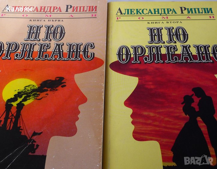 Александра Рипли - Ню Орлеанс. Книга 1-2, снимка 1