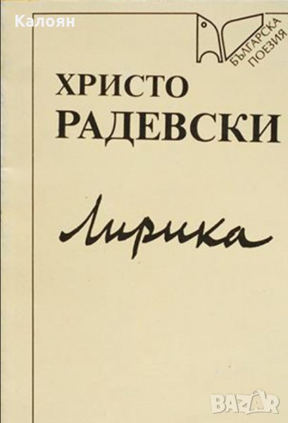 Христо Радевски - Лирика (1995), снимка 1