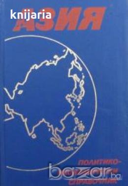Азия.Политико-икономически справочник, снимка 1
