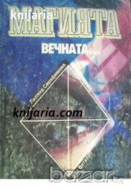 Магията, вечната... , снимка 1