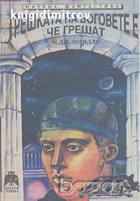 Грешката на боговете е, че грешат.  М. Д. Финдли, снимка 1