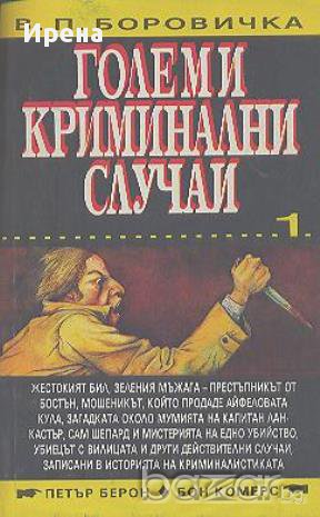 Големи криминални случаи. Книга 1.  Вацлав-Павел Боровичка, снимка 1