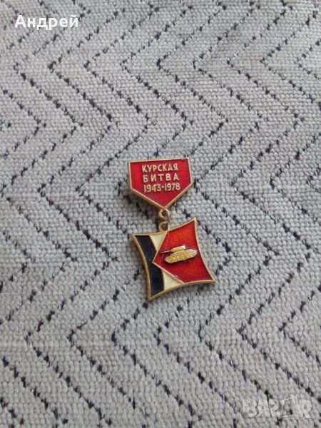 Руска значка,нагръден знак Курская Битва, снимка 1