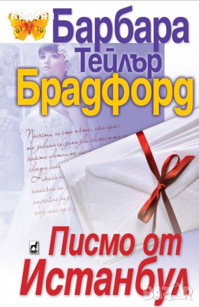 Барбара Тейлър Брадфорд - Писмо от Истанбул, снимка 1