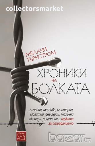 Хроники на болката , снимка 1