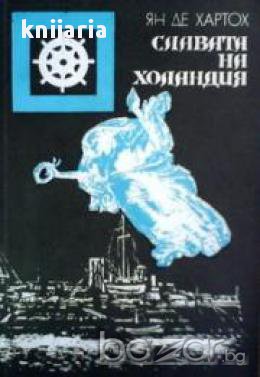 Поредица Морета, брегове и хора: Славата на Холандия , снимка 1