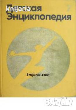 Детская энциклопедия в 12 томах Том 9: Человек , снимка 1