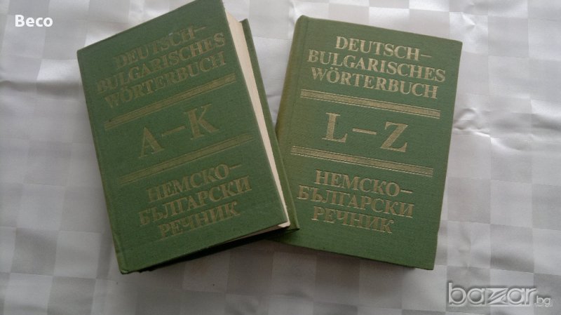 немско-български речник, снимка 1