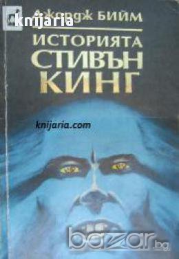 Историята Стивън Кинг: Литературен профил, снимка 1