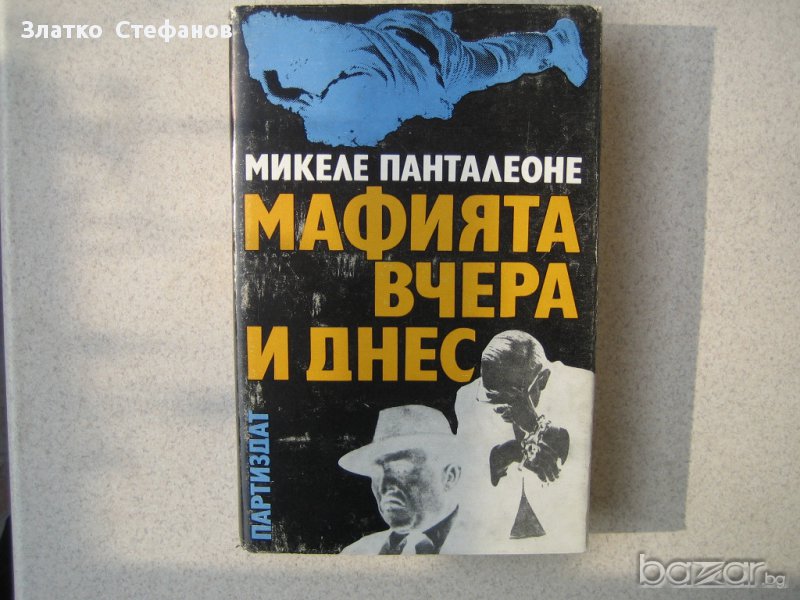   " Мафията вчера и днес ", снимка 1