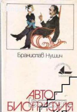 Библиотека Когато бях малък: Бранислав Нушич Автобиография, снимка 1