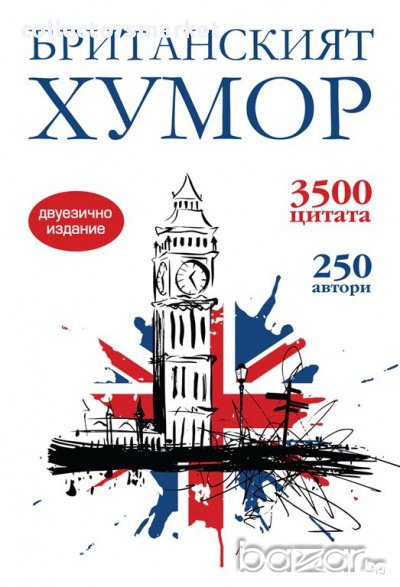 Британският хумор/ двуезично издание, снимка 1