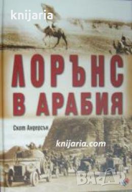 Лорънс в Арабия , снимка 1