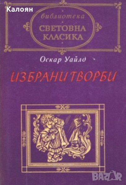 Оскар Уайлд - Избрани творби (св.кл.), снимка 1