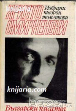 Христо Смирненски Избрани творби в 2 тома том 2: Проза , снимка 1