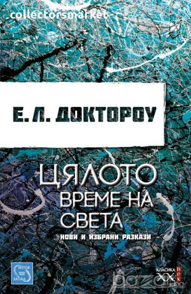 Цялото време на света , снимка 1