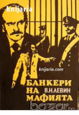 Банкери на мафията, снимка 1