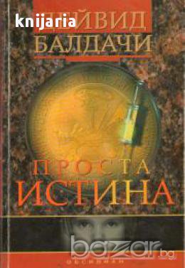 Проста истина, снимка 1