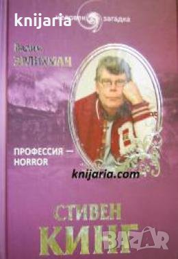 Стивен Кинг: Профессия - horror , снимка 1