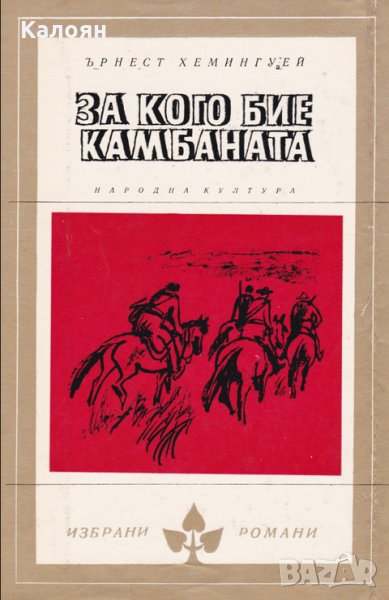 Ърнест Хемингуей - За кого бие камбаната, снимка 1