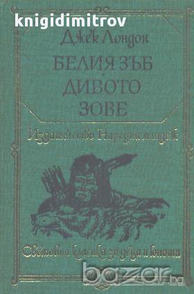 Белият зъб. Дивото зове.  Джек Лондон, снимка 1
