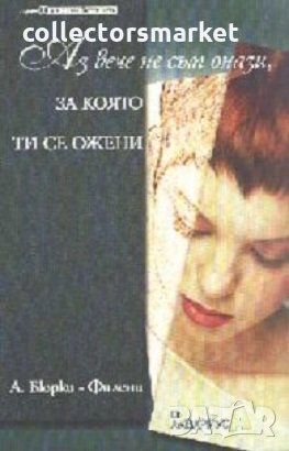 Аз вече не съм онази, за която ти се ожени, снимка 1