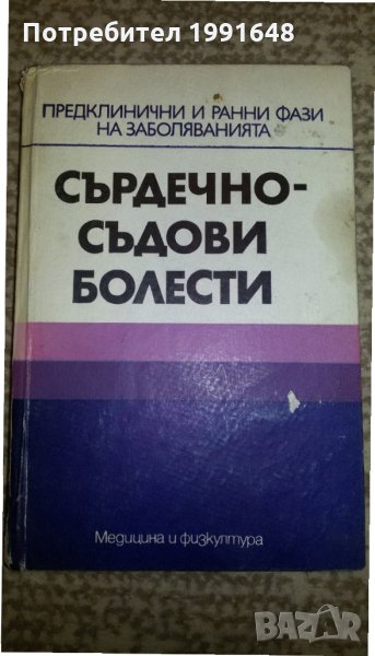Книги за медицина - "Сърдечно –съдови болести" предклинични и ранни фази на заболяванията, снимка 1