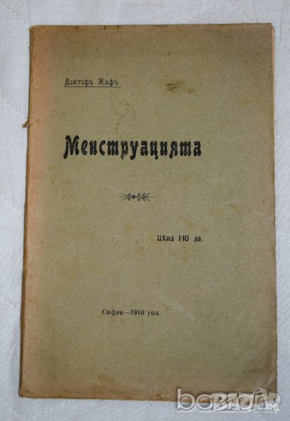 Менструацията Докторъ Жафъ София 1910, снимка 1