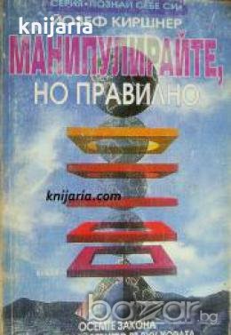 Серия Познай себе си: Манипулирайте, но правилно , снимка 1