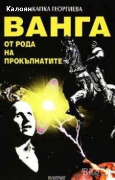 Капка Георгиева - Ванга от рода на прокълнатите (2003), снимка 1