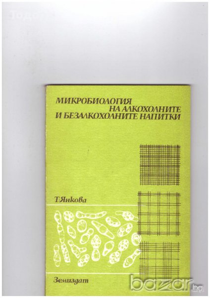 Микробиология на алкохолните и безалкохолните напитки, снимка 1