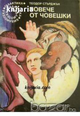 Библиотека Галактика номер 76: Повече от човешки, снимка 1