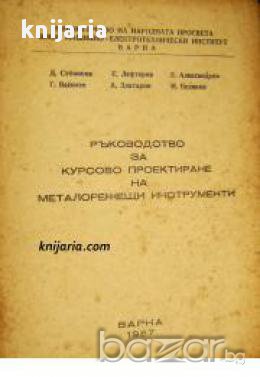 Ръководство за курсово проектиране на металорежещи машини, снимка 1