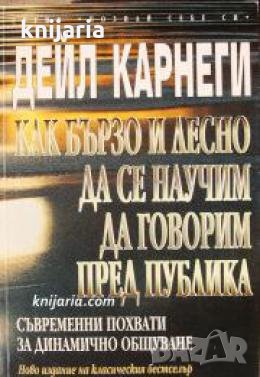 Серия Познай себе си: Как бързо и лесно да се научим да говорим пред публика , снимка 1