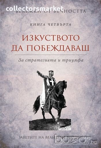 Бележки от вечността. Книга 4: Изкуството да побеждаваш, снимка 1