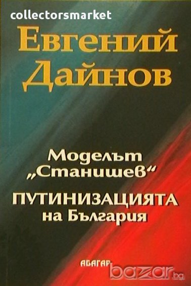 Моделът "Станишев" Путинизацията на България, снимка 1