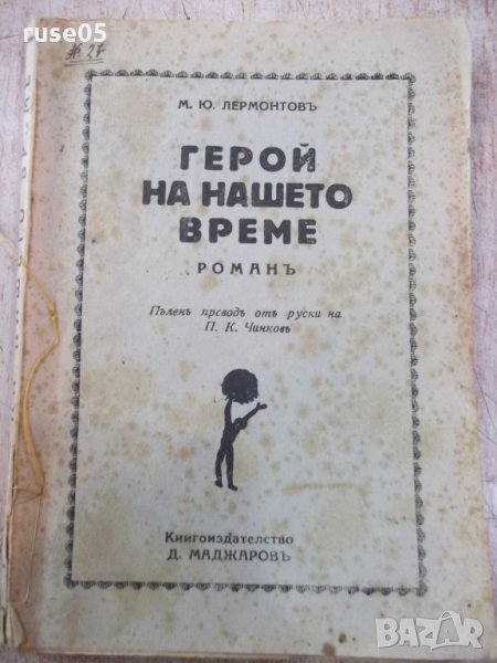 Книга "Герой на нашето време - М.Ю.Лермонтовъ" - 160 стр., снимка 1