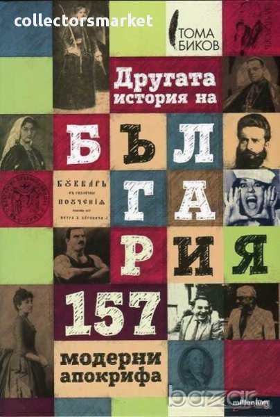 Другата история на България: 157 модерни апокрифа, снимка 1